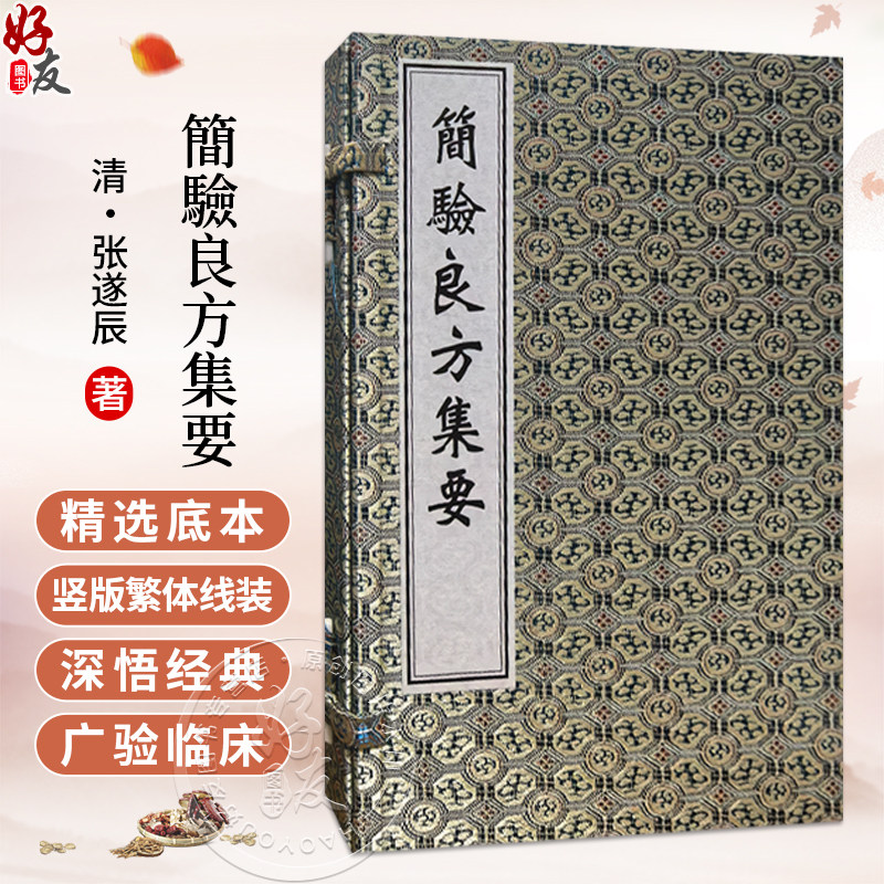 中医古籍孤本大全-简验良方集要 (清) 张遂辰 涵盖外科 妇科 儿科 内科 奇疾等十种病症 临床医学 9787515230672中医古籍出版社