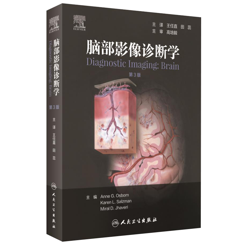 脑部影像诊断学 第3版 脑部畸形325种临床脑部疾病图表和病理图片 中毒代谢性疾病创伤 影像医学书籍 人民卫生出版社9787117297295