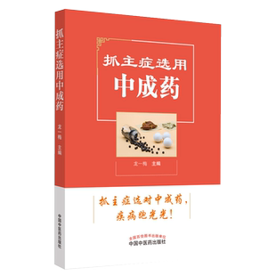 抓主症选用中成药 中成药常识 中医参考书籍 医学书籍 常见内科的中成药选用 龙一梅编著 中国中医药出版社 9787513257480
