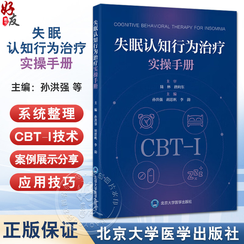 失眠认知行为治疗实操手册 孙洪强胡思帆李韵 深度解析CBT-I五大技术精准针对失眠认知与行为根源9787565933288北京大学医学出版社