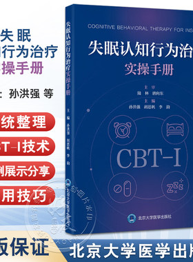 失眠认知行为治疗实操手册 孙洪强胡思帆李韵 深度解析CBT-I五大技术精准针对失眠认知与行为根源9787565933288北京大学医学出版社