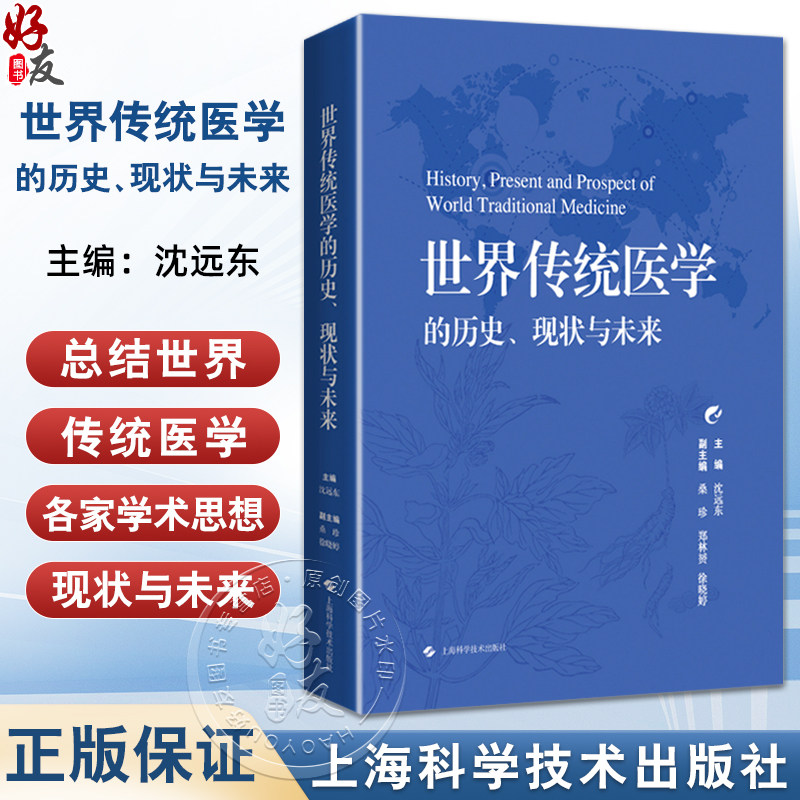 世界传统医学的历史 现状与未来 沈远东 主编 内容涵盖了阿育吠陀医学 脊骨神经医学 韩医学 泰医学和中医学等 上海科学技术出版社