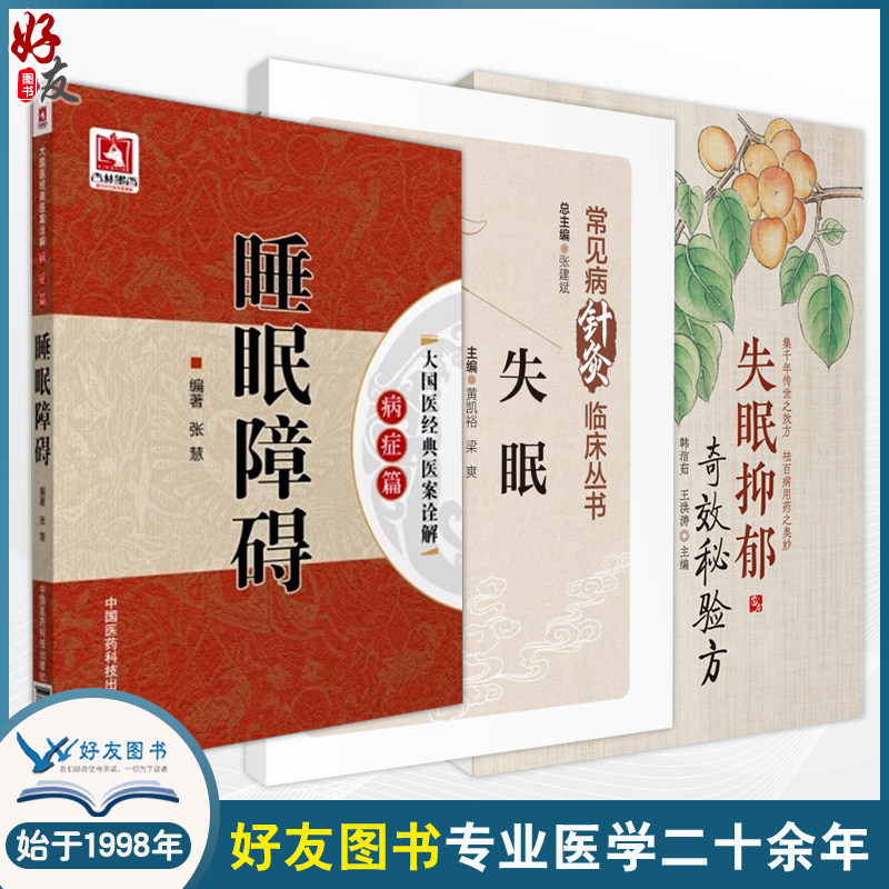 全3册 失眠+失眠抑郁奇效秘验方+大国医经典医案诠解病症篇睡眠障碍 3本套装 失眠人群日常管理护理措施总结 失眠防治诊疗 中医学