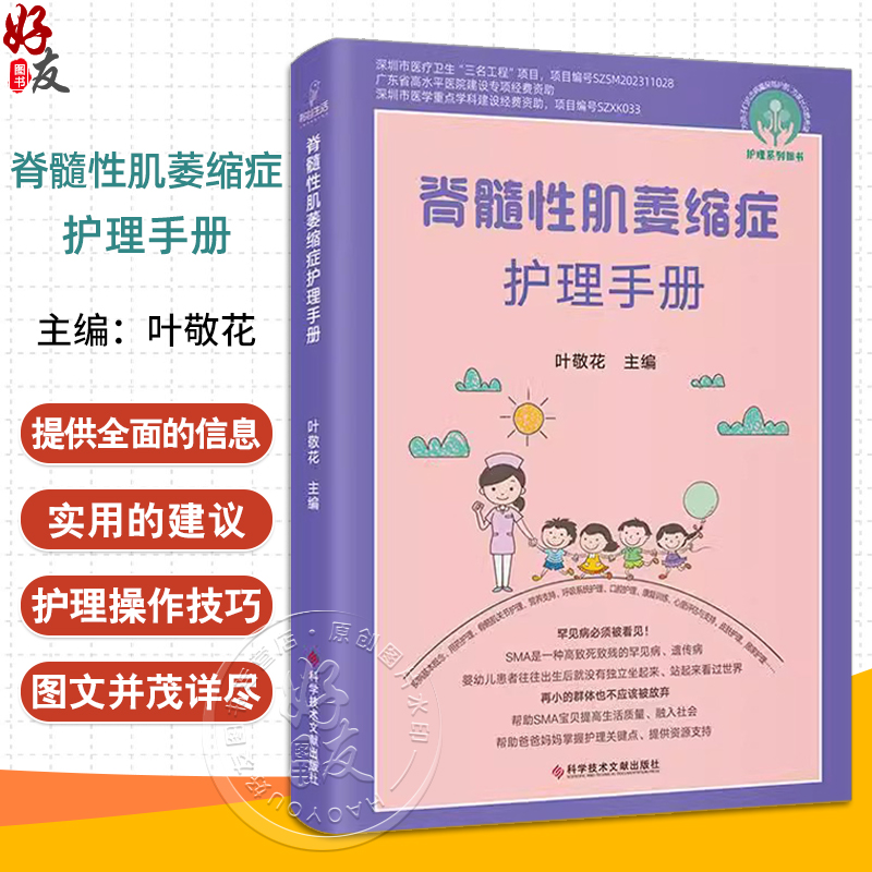 脊髓性肌萎缩症护理手册 叶敬花 SMA基本概况综合治疗用药护理临床康复训练家庭医疗护理营养支持科学技术文献出版社9787523514313