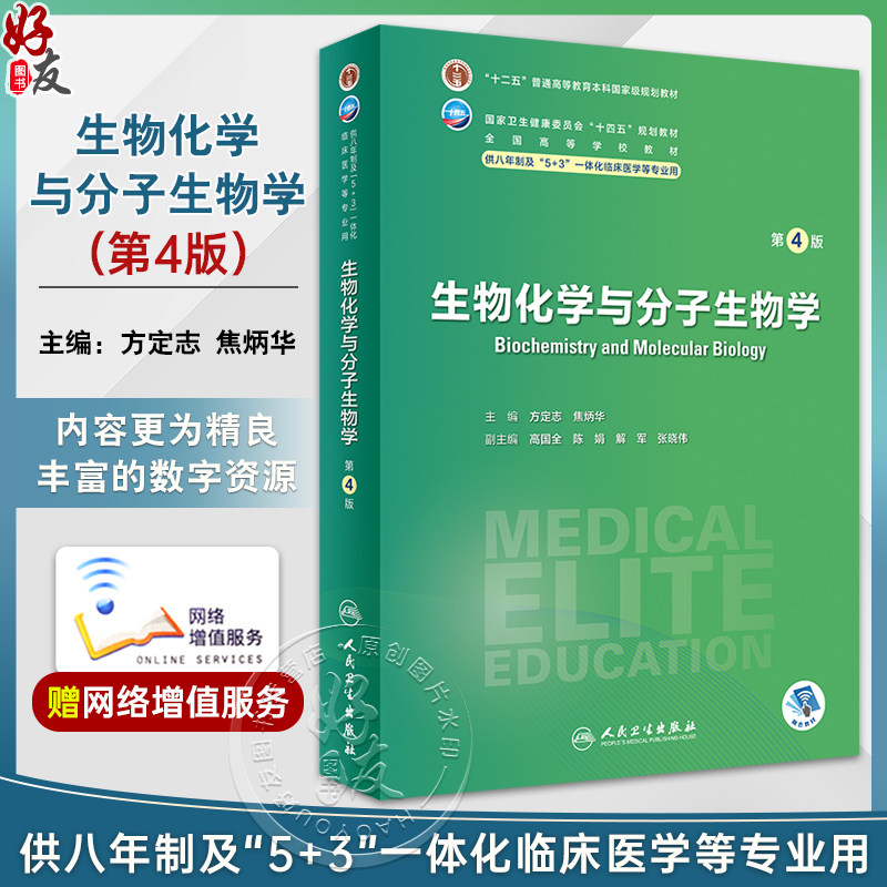 生物化学与分子生物学第4版