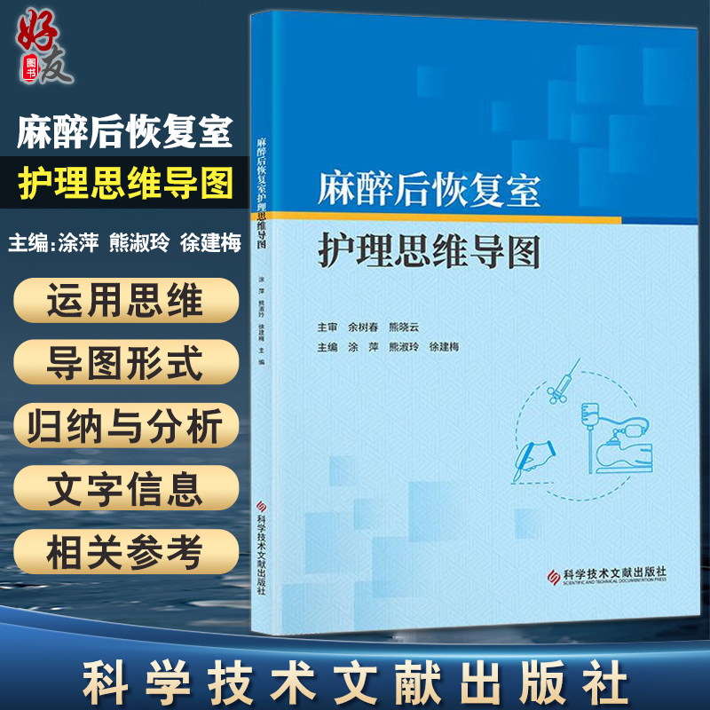 麻醉后恢复室护理思维导图 涂萍 熊淑玲 徐建梅 主编 麻醉后恢复室护理人员应知应会内容汇总 科学技术文献出版社9787518992256