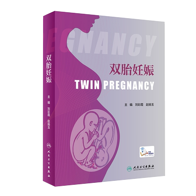 双胎妊娠 医学书籍 2020年10月参考书 供妇产科学等相关专业使用参考 刘彩霞 赵扬玉主编 9787117305044 人民卫生出版社