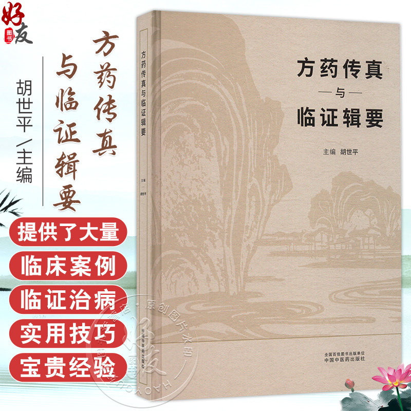 方药传真与临证辑要 胡世平 总结了胡世平方药运用与临证治病近40年的宝贵经验 涵盖了中医临床实践的各个方面 中国中医药出版社
