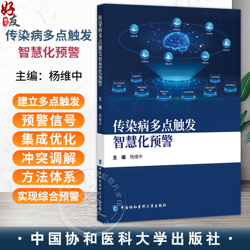 传染病多点触发智慧化预警 杨维中 主编 传染病多点触发智慧化预警的基本要素 确定关键指标等9787567928053中国协和医科大学出版