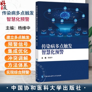 传染病多点触发智慧化预警 杨维中 主编 传染病多点触发智慧化预警的基本要素 确定关键指标等9787567928053中国协和医科大学出版