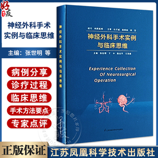 神经外科手术实例与临床思维 普及与手术相关的基础知识 神经外科的各种疾病 供年轻的神经外科医师在实际工作者学习9787571334772