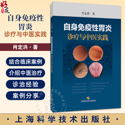 自身免疫性胃炎：诊疗与中医实践 肖定洪 主编 介绍了自身免疫性胃炎的内镜 病理 实验室等诊断标准等 上海科学技术出版社