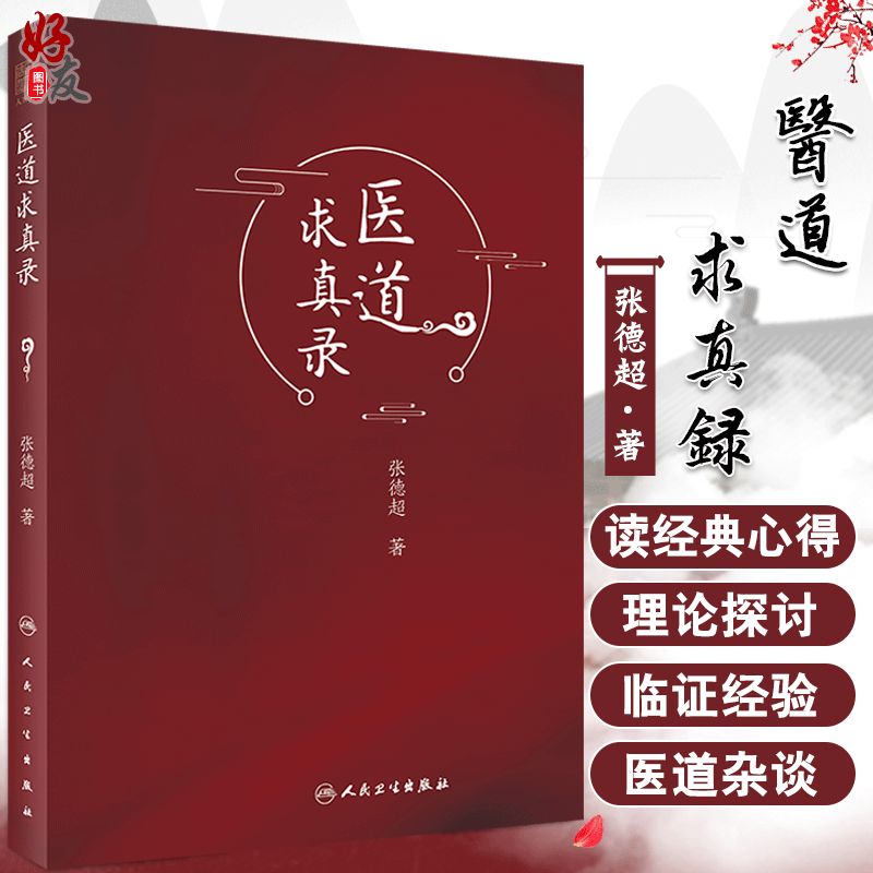 现货 医道求真录 张德超 著 内科妇科男科外科23种病证的独特诊疗经验 55首经验方 中医临床经验 9787117308410 人民卫生出版社