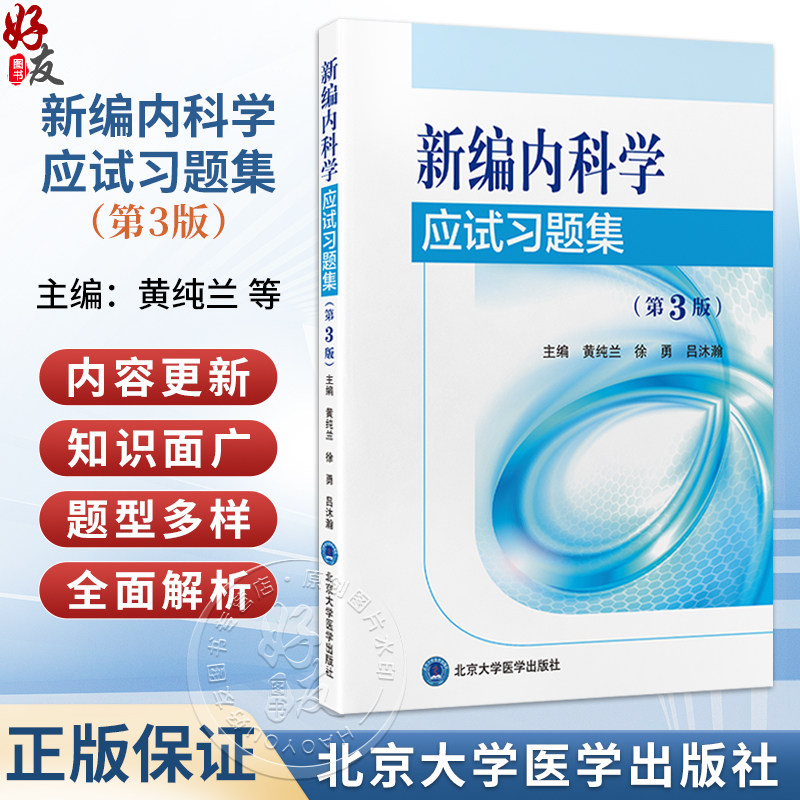 新编内科学应试习题集 第3三版 黄纯兰 徐勇 吕沐瀚 呼吸系统疾病 循环系统疾病 内科学习题集 9787565936494 北京大学医学出版社