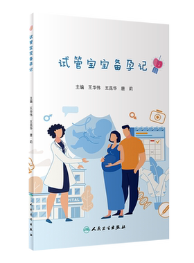 正版 试管宝宝备孕记 王华伟 王昆华 唐莉编 妇产科儿科学书籍 试管婴儿常见疑惑解答 解决不孕不育 人民卫生出版社9787117309875