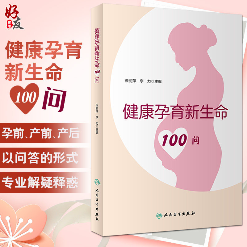 健康孕育新生命100问 朱丽萍 李力 编 孕产育儿书籍 科学备孕产前检查新生儿疾病筛查儿童发育 人民卫生出版社9787117316194