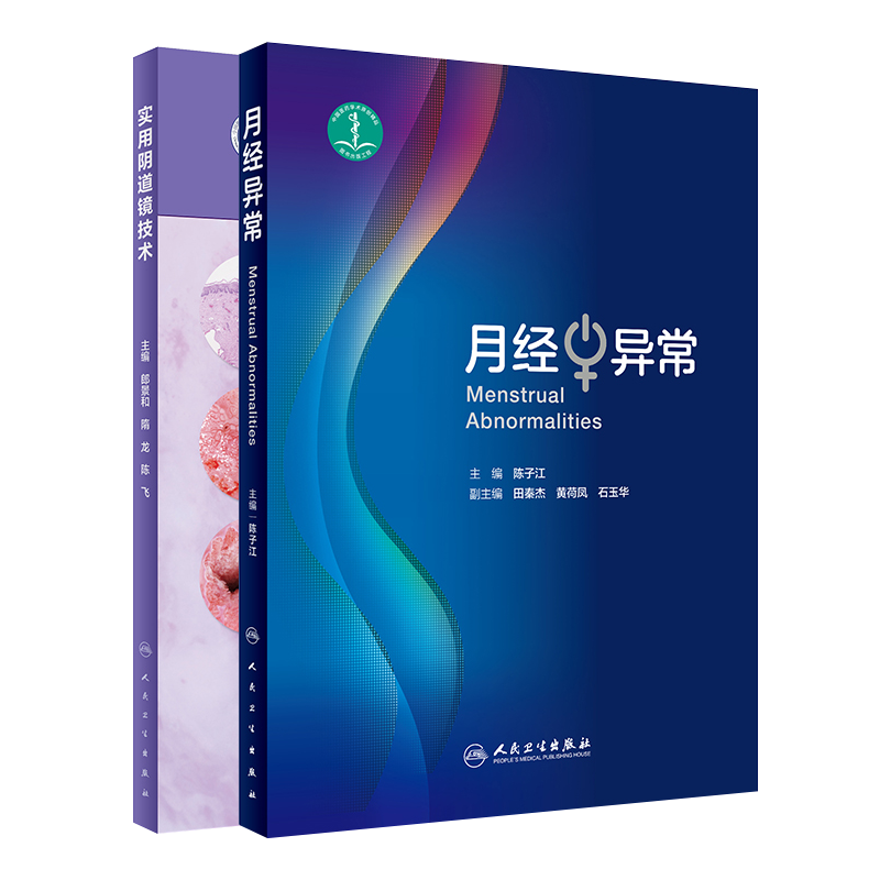 实用阴道镜技术+月经异常 2本套装 西医内科临床阴道镜基础知识入门书籍 张志胜刘毅智 刘凤英编著 人民卫生出版社