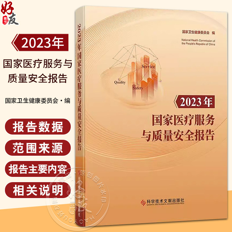 正版全新 2023年国家医疗服务与质量安全报告 国家卫生健康委员会编 医疗质量管理与控制数据分析9787523516324科学技术文献出版社