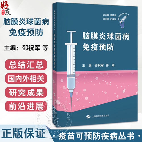 脑膜炎球菌病免疫预防 邵祝军 郭翔 供从事脑膜炎球菌病临床和防控工作的临床医护 疾控系统 公共卫生研修阅读 上海科学技术出版社