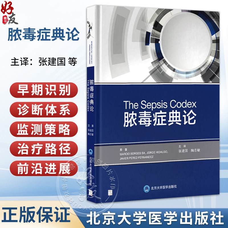 脓毒症典论 张建国 陶志敏 主译 以系统、综合和多学科的视角，梳理脓毒症研究的相关知识 9787565936845北京大学医学出版社