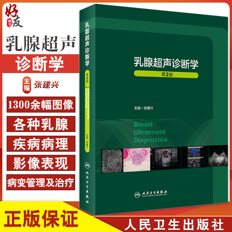乳腺超声诊断学 第2版 介绍乳腺疾病的诊断基础、乳腺发育及良恶性病变等 放射医学 张建兴 主编9787117321457人民卫生出版社