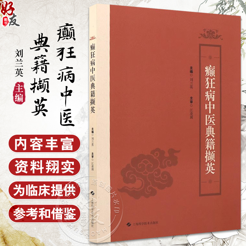 癫狂病中医典籍撷英 精神分裂症的中医古代描述 中医基础理论 古今