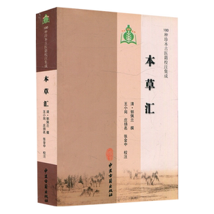 本草汇 100种珍本古医籍校注集成 清 郭佩兰 撰 中医古籍出版社9787515200972