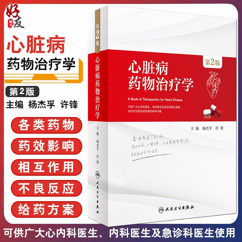 现货正版 心脏病药物治疗学 第2版 杨杰孚 许锋主编 人民卫生出版社 心脏病学医学书籍 内科学 药物治疗基本知识书籍9787117267113