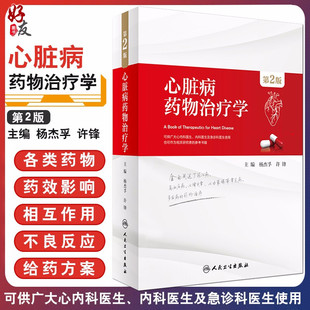 現貨正版 人民衛生出版 內科學 藥物治療基本知識書籍9787117267113 許鋒主編 心臟病學醫學書籍 楊杰孚 第2版 心臟病藥物治療學 社