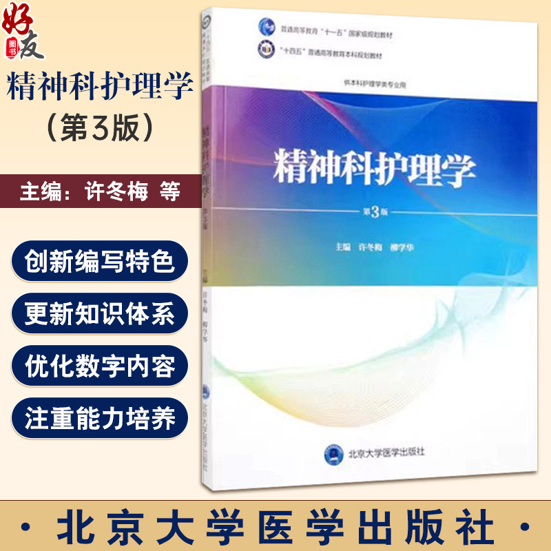 精神科护理学 第3三版 十四五普通高等教育本科规划教材 许冬梅 柳学华编 供本科护理学类专业用9787565926778北京大学医学出版社