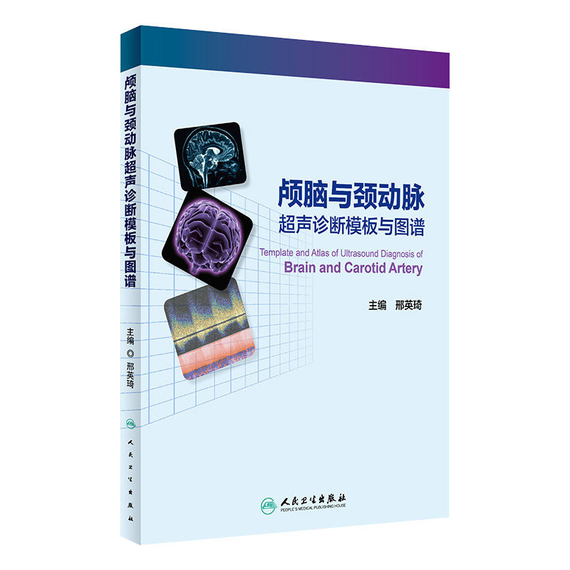 正版 颅脑与颈动脉超声诊断模板与图谱 邢英琦主编 人民卫生出版社 影像学 影像医学  颅内外血管疾病诊断 临床医学