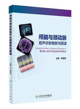 正版 颅脑与颈动脉超声诊断模板与图谱 邢英琦主编 人民卫生出版社 影像学 影像医学  颅内外血管疾病诊断 临床医学