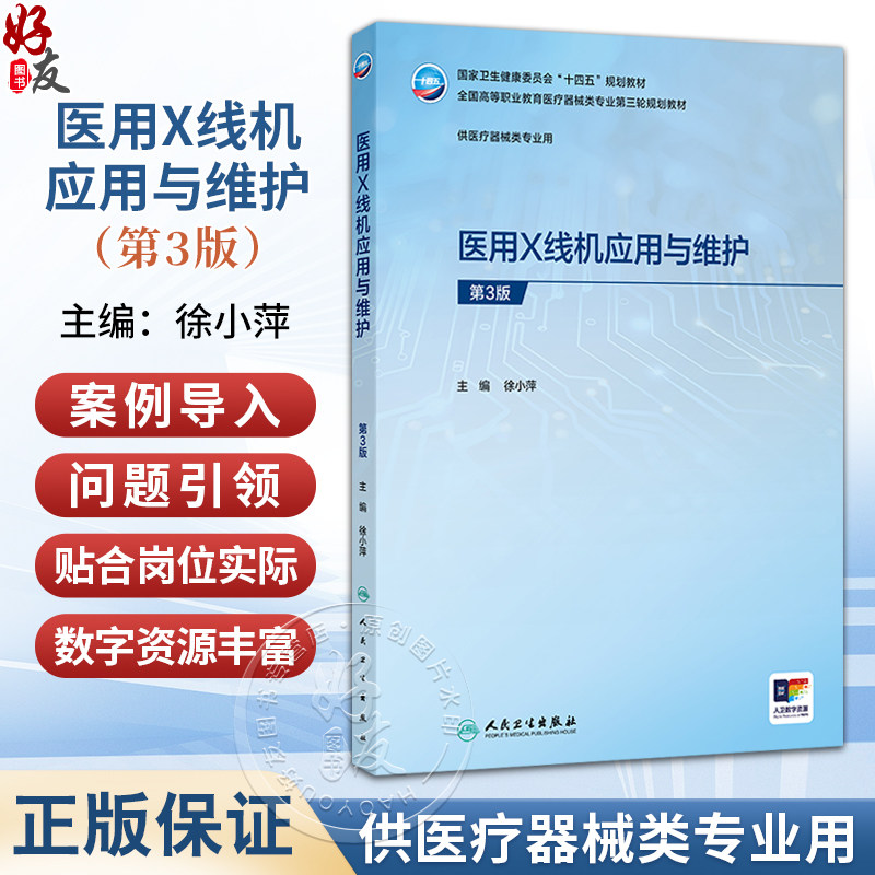 医用X线机应用与维护 第3三版 徐小萍 主编 十四五规划教材 全国高等职业教育医疗器械类专业第三轮规划教材 人民卫生出版社