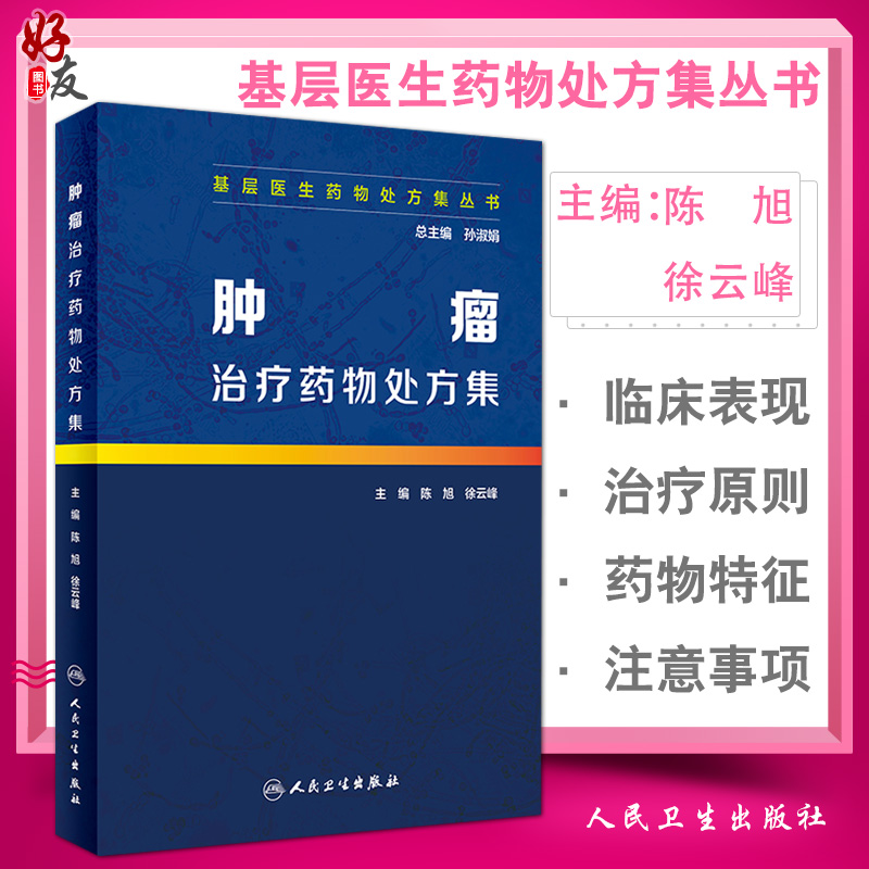 肿瘤治疗药物处方集  基层医生药物处方集丛书 陈旭 徐云峰主编 人民卫生出版社9787117278584