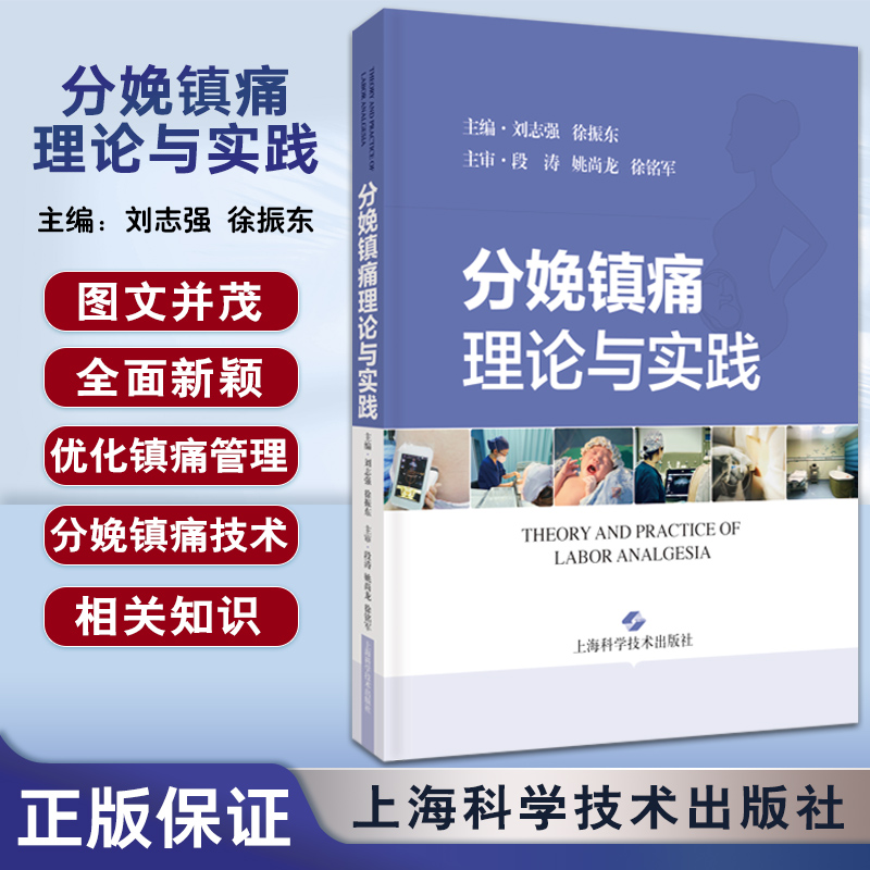 分娩镇痛理论与实践 刘志强 徐振东 分娩镇痛技术 可供麻醉科产科医师和助产士等医务工作者阅读 上海科学技术出版社9787547858882