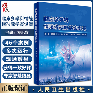 临床多学科情境模拟教学案例集 罗乐宣 临床医务工作者案例 内外妇产儿科麻醉学口腔护理等案例 人民卫生出版社9787117328890