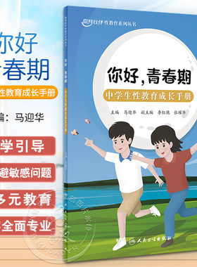 你好青春期中学生性教育成长手
