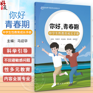 你好青春期中学生性教育成长手