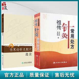 全2册 祖传针灸常用处方+伤寒论针灸配穴选注 中医针灸 中医养生 针灸处方 针灸临床参考书 中医书籍大全 人民卫生出版社