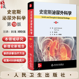 刘晓强 社9787117360616 史密斯泌尿外科学 主译田龙 尿石症 人民卫生出版 泌尿生殖系统特异性感染 第19版 泌尿生殖系统疾病症状学
