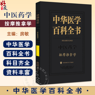 中医药学按摩推拿学 中华医学百科全书 房敏编 推拿手法学脊柱扳法四肢扳法易筋经少林内功 9787567924710中国协和医科大学出版社