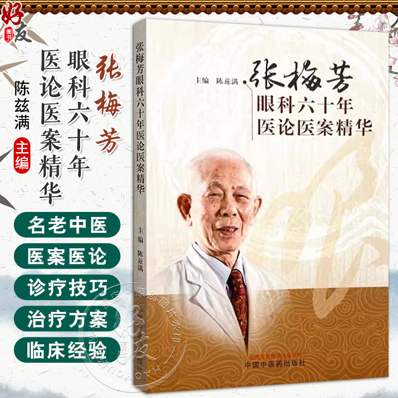 张梅芳眼科六十年医论医案精华 陈兹满 主编 眼与气、血、津液的关系 眼科治疗应注重病证结合 9787513290791中国中医药出版社