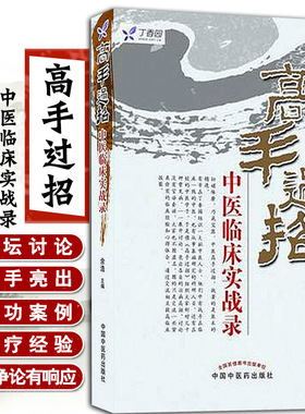 正版现货 高手过招中医临床实战录 余浩 任之堂系列 中医临床 医学书籍 中国中医药出版社9787513207928