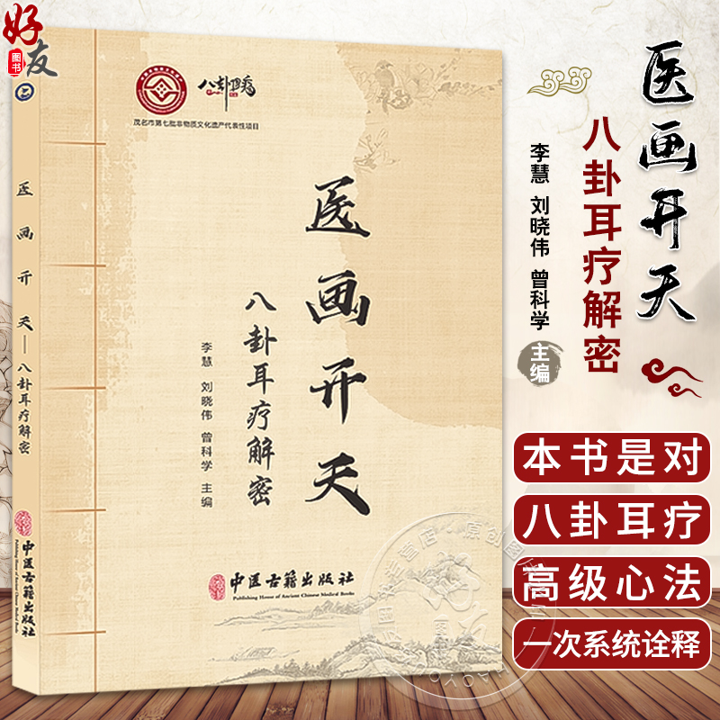 医画开天 八卦耳疗解密 李慧 刘晓伟 曾科学 八卦耳疗高级心法系统