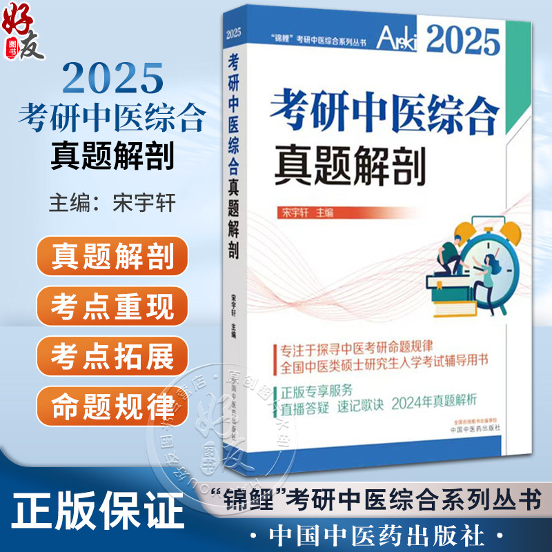 2025年考研中医综合真题解剖 宋宇轩 锦鲤考研中医综合系列丛书 中医类硕士研究生入学考试辅导用书 中国中医药出版9787513286558