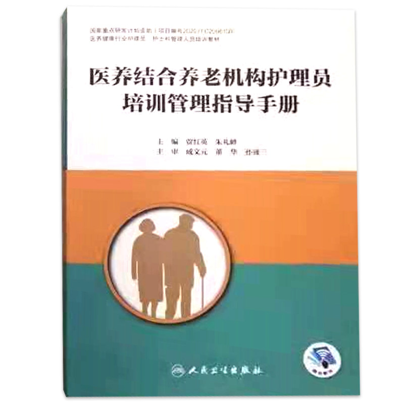 医养结合养老机构护理员培训管理指导手册 9787117318365人民卫生出版社