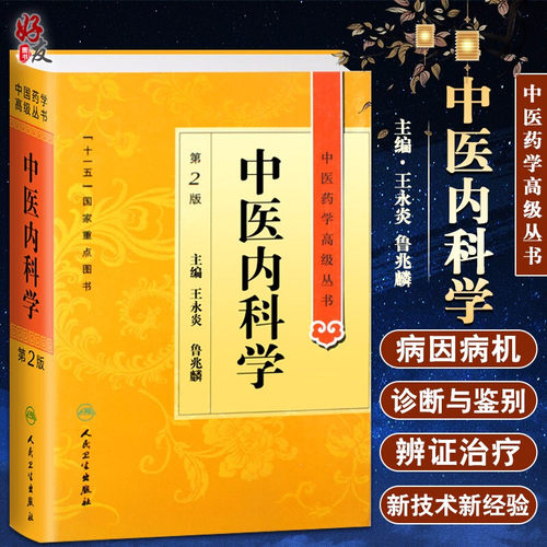 正版中医科学高级丛书王永炎