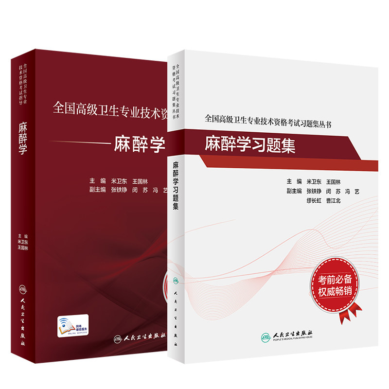 全国高级卫生专业技术资格考试指导 麻醉学+麻醉学习题集 全国高级卫生专业技术资格考试习题集丛书 2本套装 人民卫生出版社