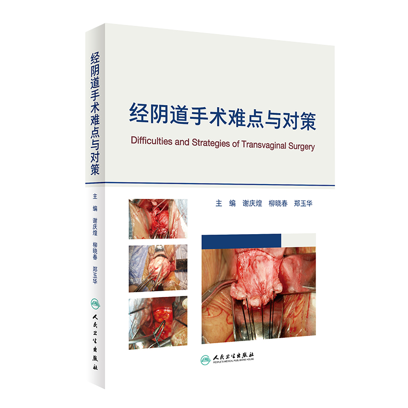 经阴道手术难点与对策 谢庆煌柳晓春郑玉华主编妇科外科手术妇产科学 阴道手术解剖学 人民卫生出版社9787117296939
