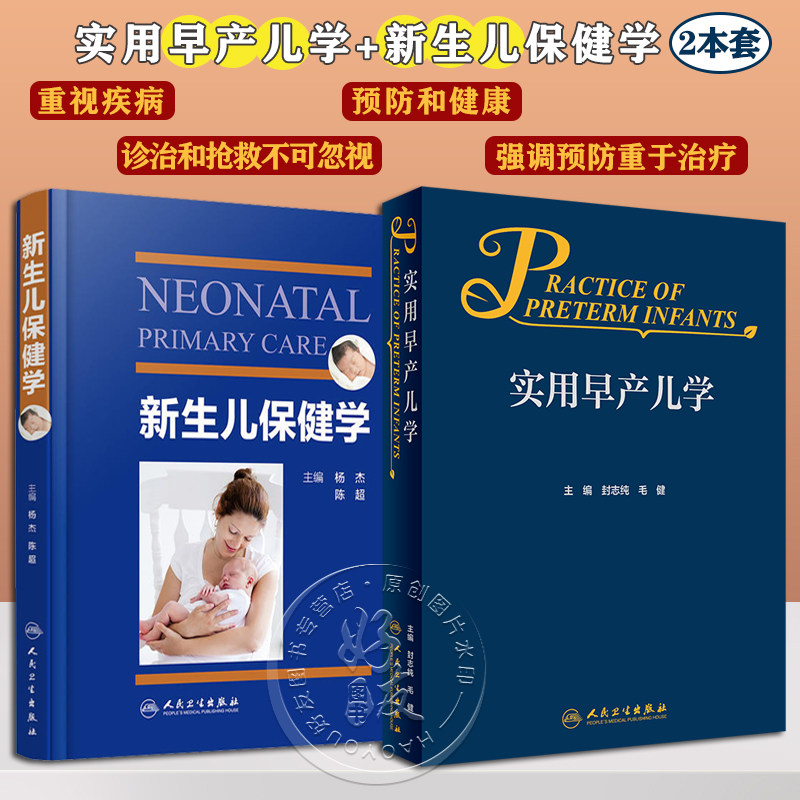 2本套装 实用早产儿学+新生儿保健学 危重新生儿救治早产儿新生儿保健实用专业知识技能操作检查 妇幼职业技能培训 人民卫生出版社